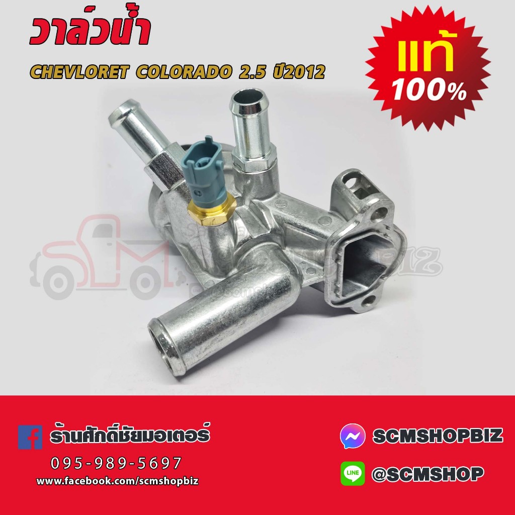 วาล์วน้ำ CHEVROLET COLORADO 2.5 ปี2012 (12650485) | Shopee Thailand