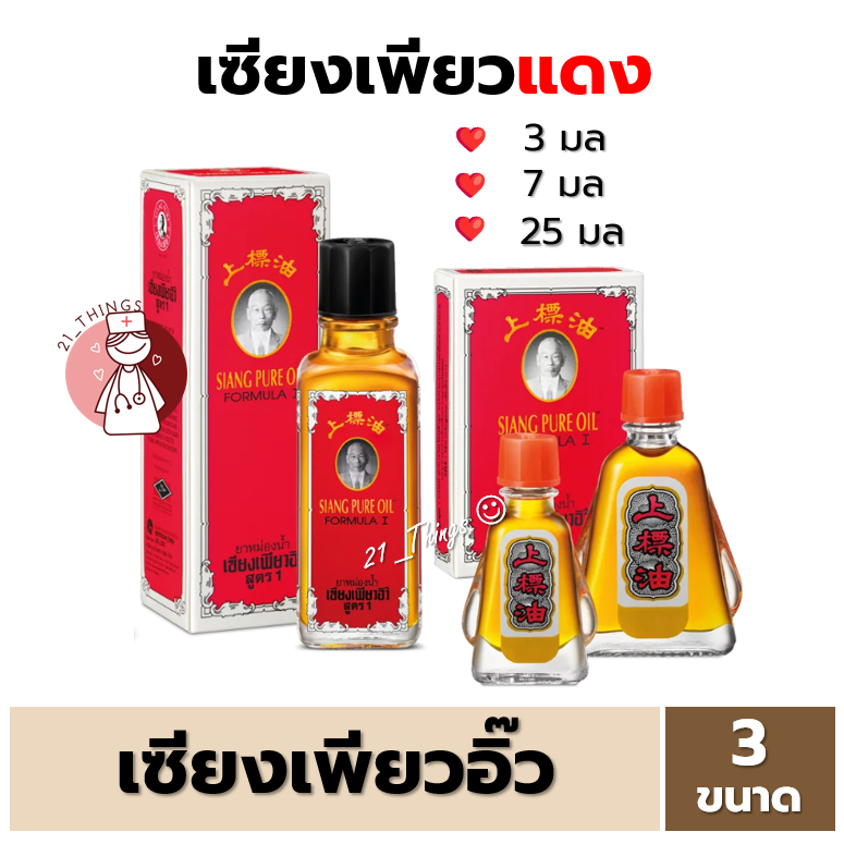 (สีแดง) เซียงเพียวอิ๊ว ยาหม่องน้ำสูตร1 ขนาด (3cc/7cc/25cc) ยาหม่องน้ำ ...