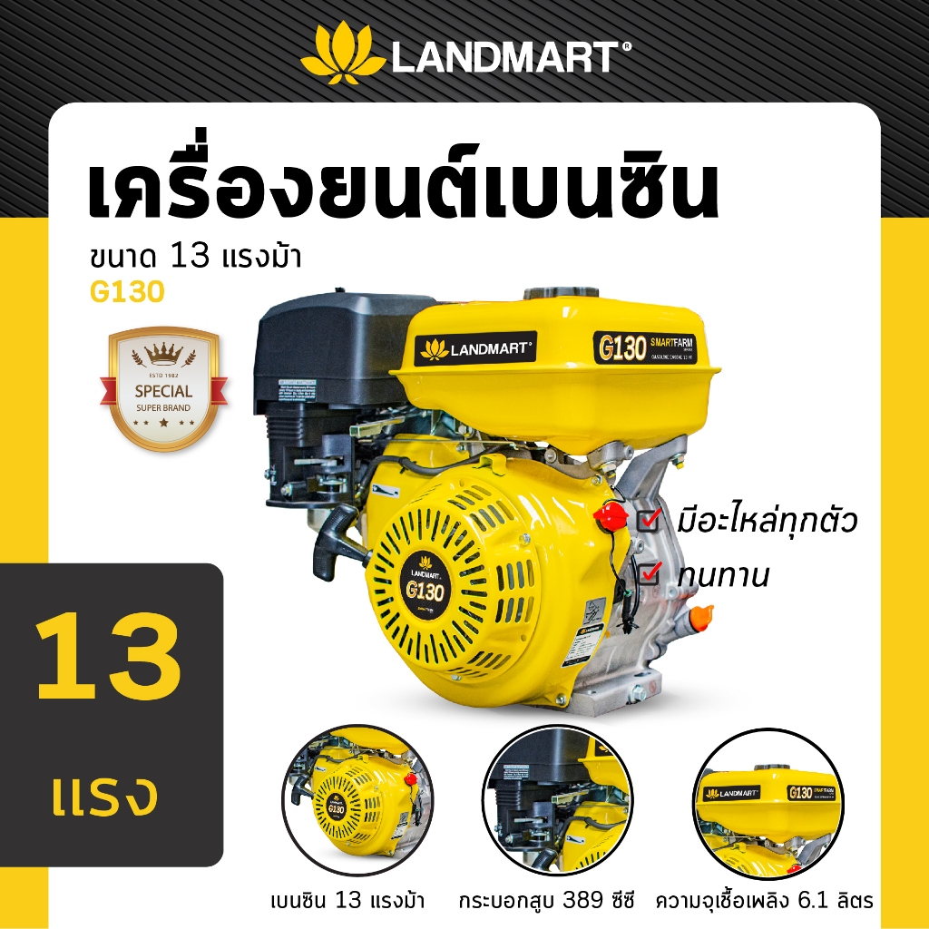 เครื่องยนต์เบนซิน 13 แรงม้า 4 จังหวะ รุ่นG130-S แลนด์มาร์ท(LANDMART ...