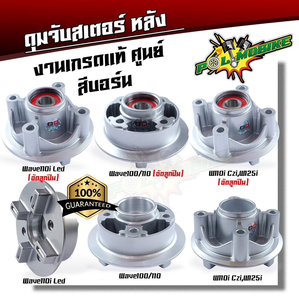 ดุมสเตอร์ Wave100 Wave110 เก่า Wave110i Czi Wave125i Wave110i ไฟหน้าLed ปี2022-2023 Dream supercup มีแบบอัดลูกปืนกับไม่