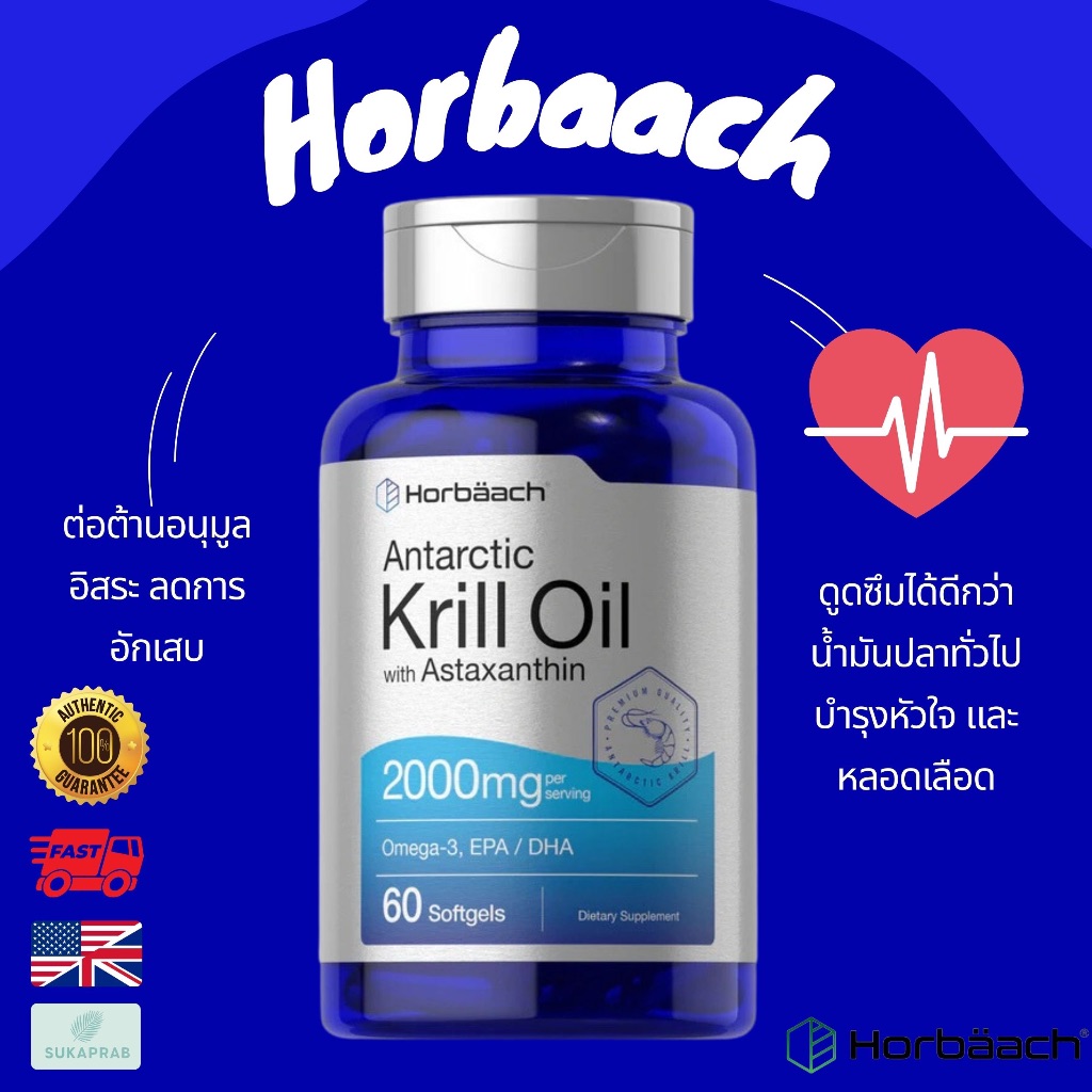 พร้อมส่ง Horbaach Antarctic Krill Oil 2000mg with Astaxanthin 60