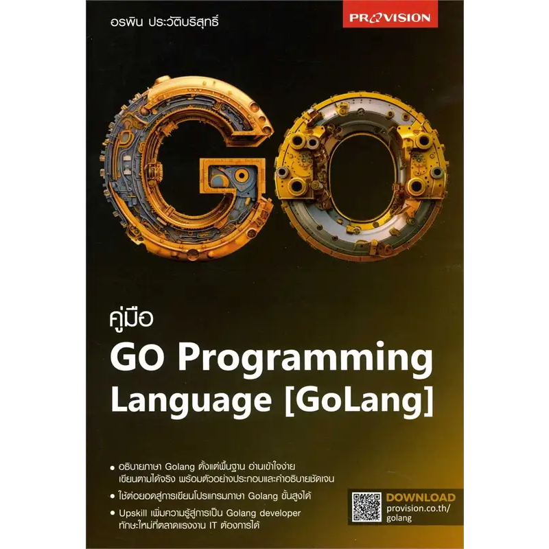 คู่มือ GO Programming Language [GoLang] / ผู้เขียน: อรพิน ประวัติ ...