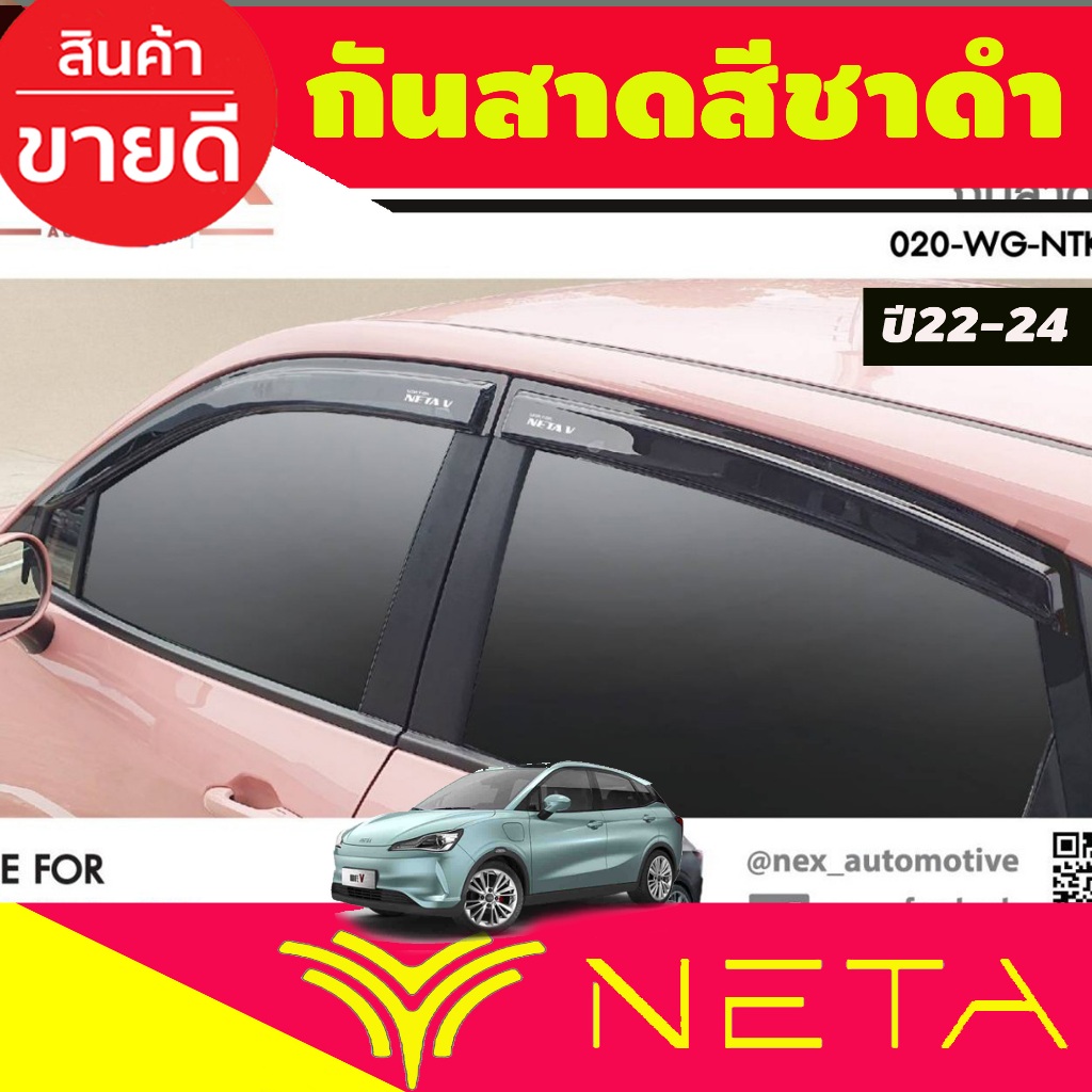 คิ้วกันสาดประตู สีชาดำ Neta V 2022 (4ชิ้น) คิ้วกันฝน คิ้วบังแดด ประดับ ...