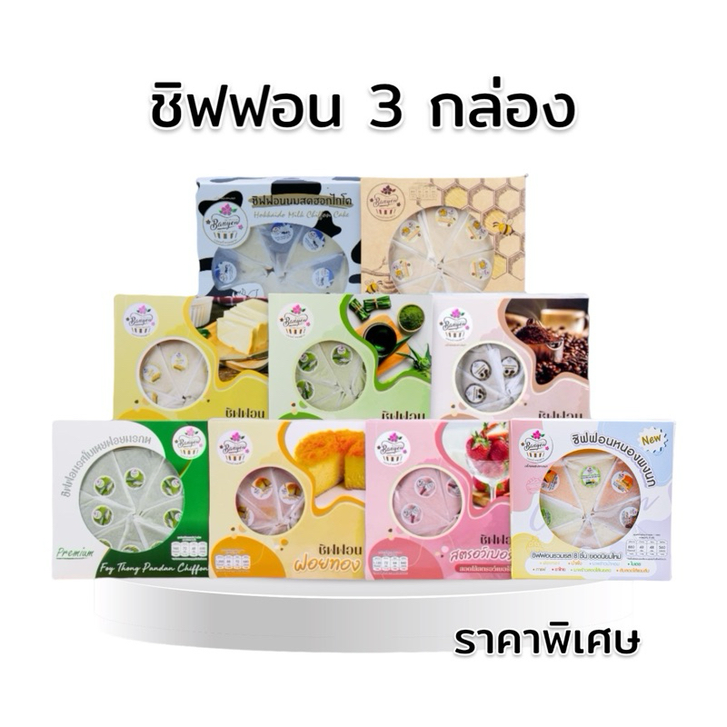✨🍰โปรชิฟฟอน3กล่อง กล่องใหญ่8ชิ้น ซื้อ3กล่องคุ้มกว่า 🔥 ราคาพิเศษ ‼️