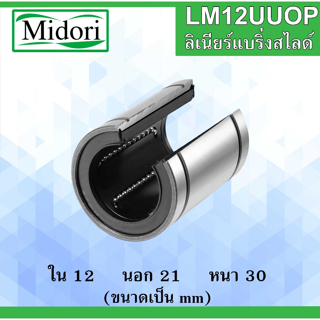 LM12UUOP ลิเนียร์แบริ่งสไลด์บุชกลม ขนาด ใน 12 นอก 21 หนา 30 มม. ...