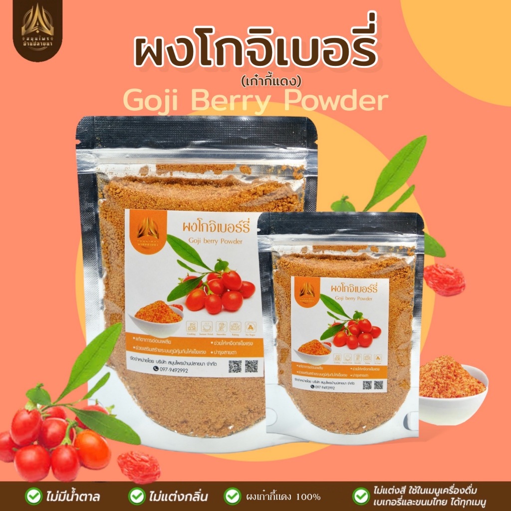 ผงเก๋ากี้แดง | goji berry | ผงโกจิเบอรี่ มี2ขนาด | Shopee Thailand