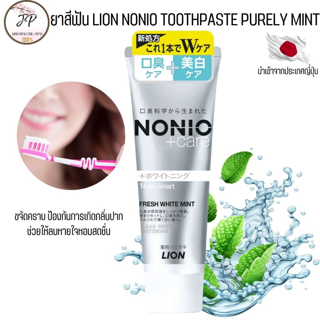 (ส่งฟรี/ลด50%) ยาสีฟันญี่ปุ่น NONIO +Care Toothpaste Fresh White Mint ...