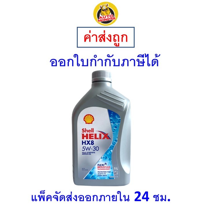 ส่งไว | ใหม่ | ของแท้ Shell เชลล์ น้ำมันเครื่อง HX8 5W-30 5W30 เบนซิน ...