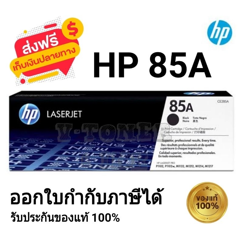 หมึกพิมพ์เลเซอร์ HP 85A CE285A ตลับหมึกโทนเนอร์ สีดำ ของแท้ 100% ...