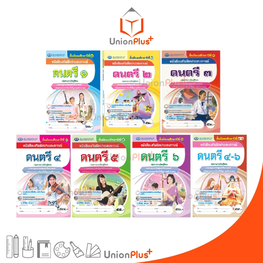 หนังสือเสริม ฝึกประสบการณ์ ดนตรี ม.1 ม.2 ม.3 ม.4 ม.5 ม.6 ม.4-6 เอมพันธ์ ...