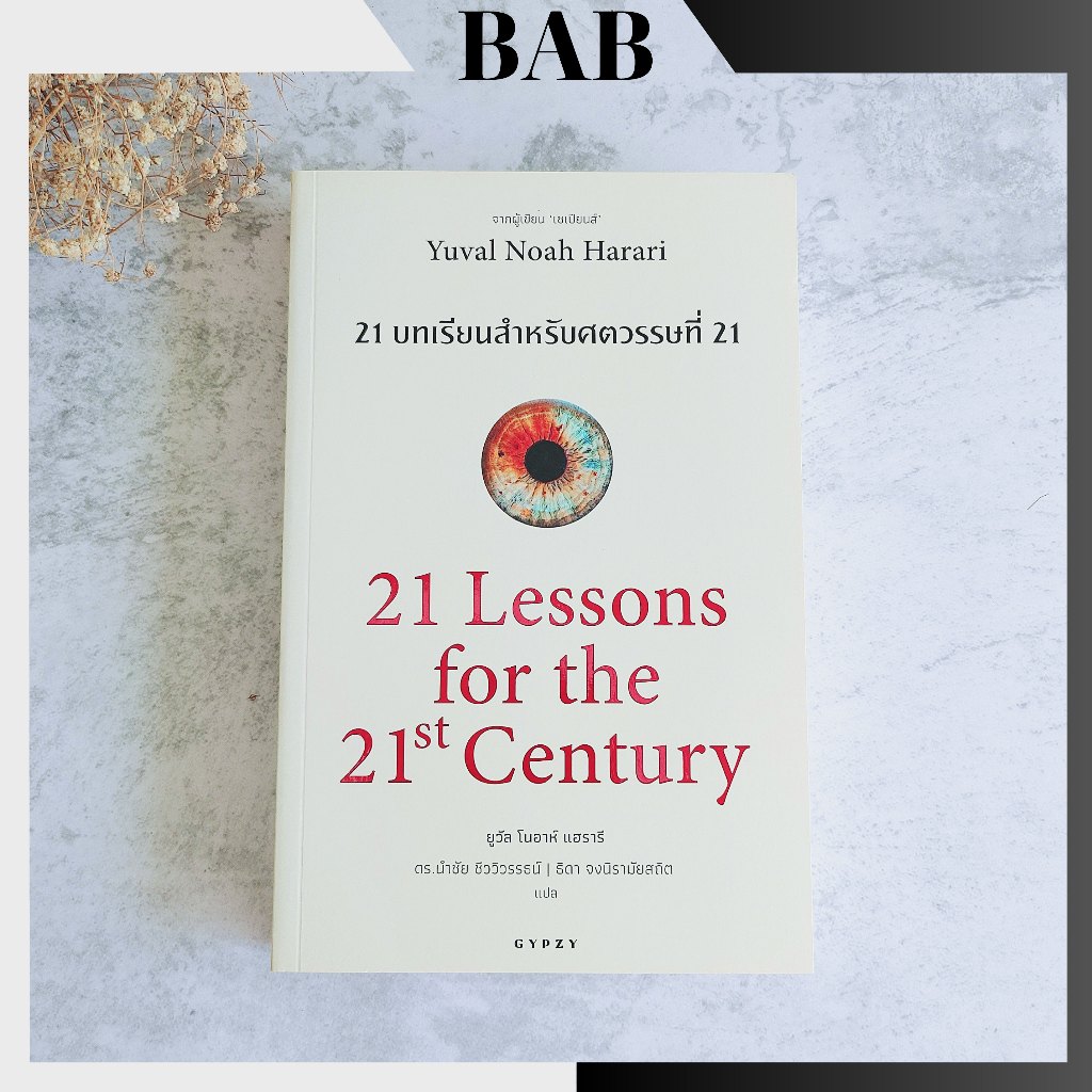 พร้อมส่ง หนังสือ 21 บทเรียน สำหรับศตวรรษที่ 21 : 21 Lessons for The 21 ...