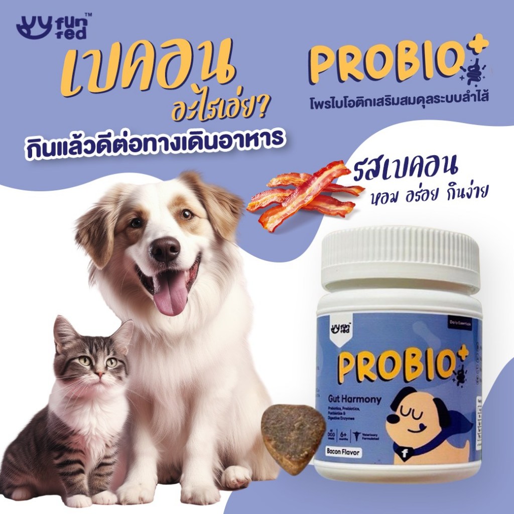 Funfed Probio+ ฟันเฟ็ด วิตามินอาหารเสริมสุนัขโพรไบโอติก ขับถ่ายเป็นก้อน ...