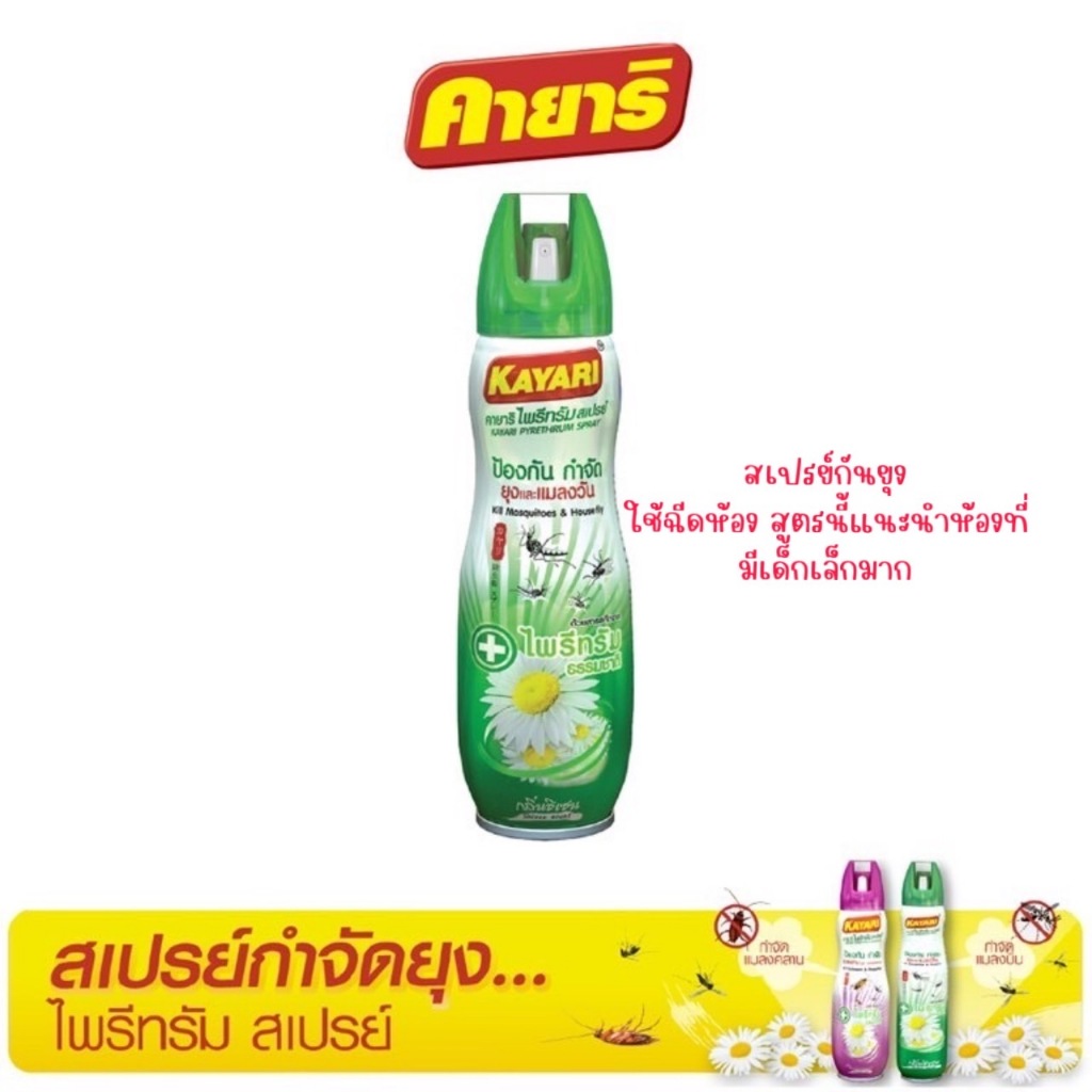 คายาริ สเปรย์กันยุง,แมลงคลาน กำจัดยุงภายในบ้าน ปลอดภัยที่แม่กล้าใช้ดูแล ...