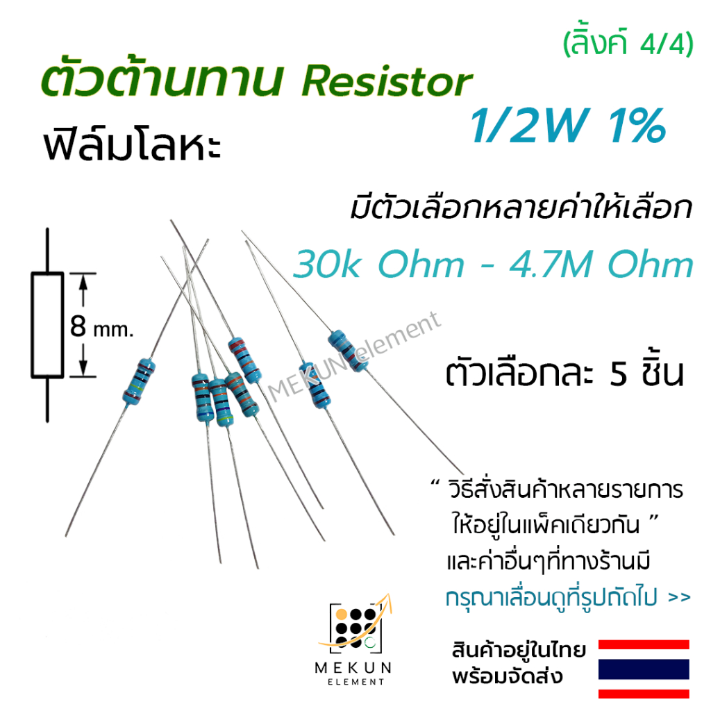 ตัวต้านทาน 1/2w 1% ค่า 30k - 4.7M ohm มีหลายค่าให้เลือก เช่น 33k 47k ...
