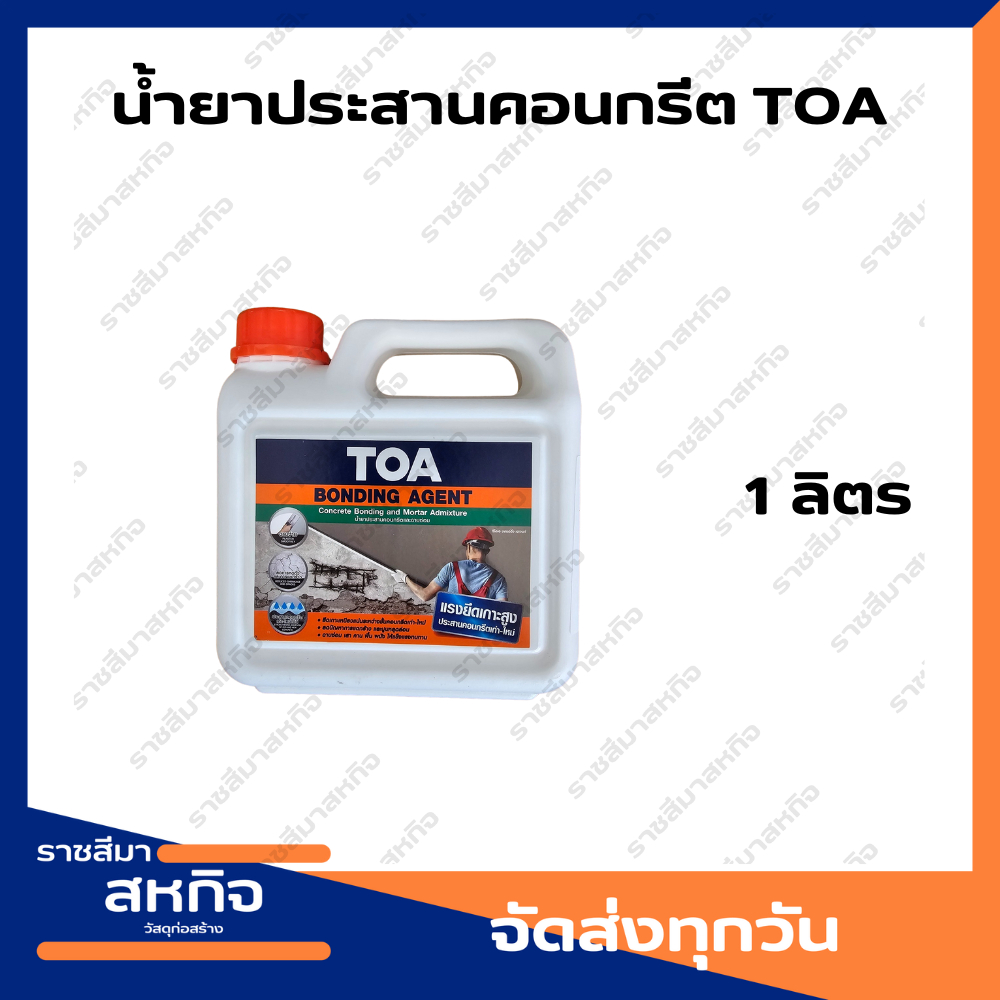 ทีโอเอ บอนด์ดิ้ง เอเจนท์ น้ำยาประสานคอนกรีต TOA (1 ลิตร) | Shopee Thailand