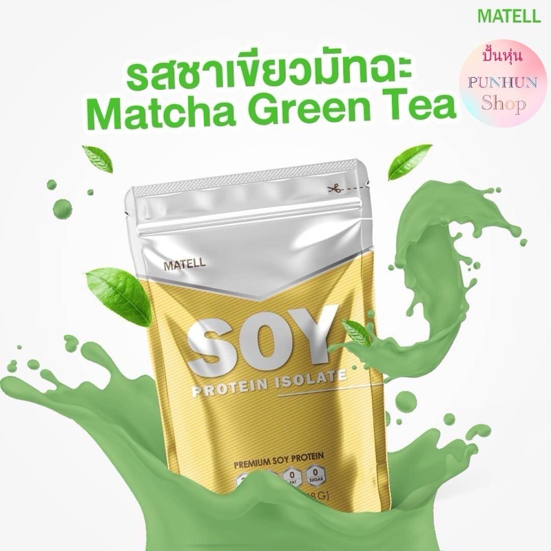 โปรตีน ลีนไขมัน Soy Protein Isolate Matell 908 g | Shopee Thailand