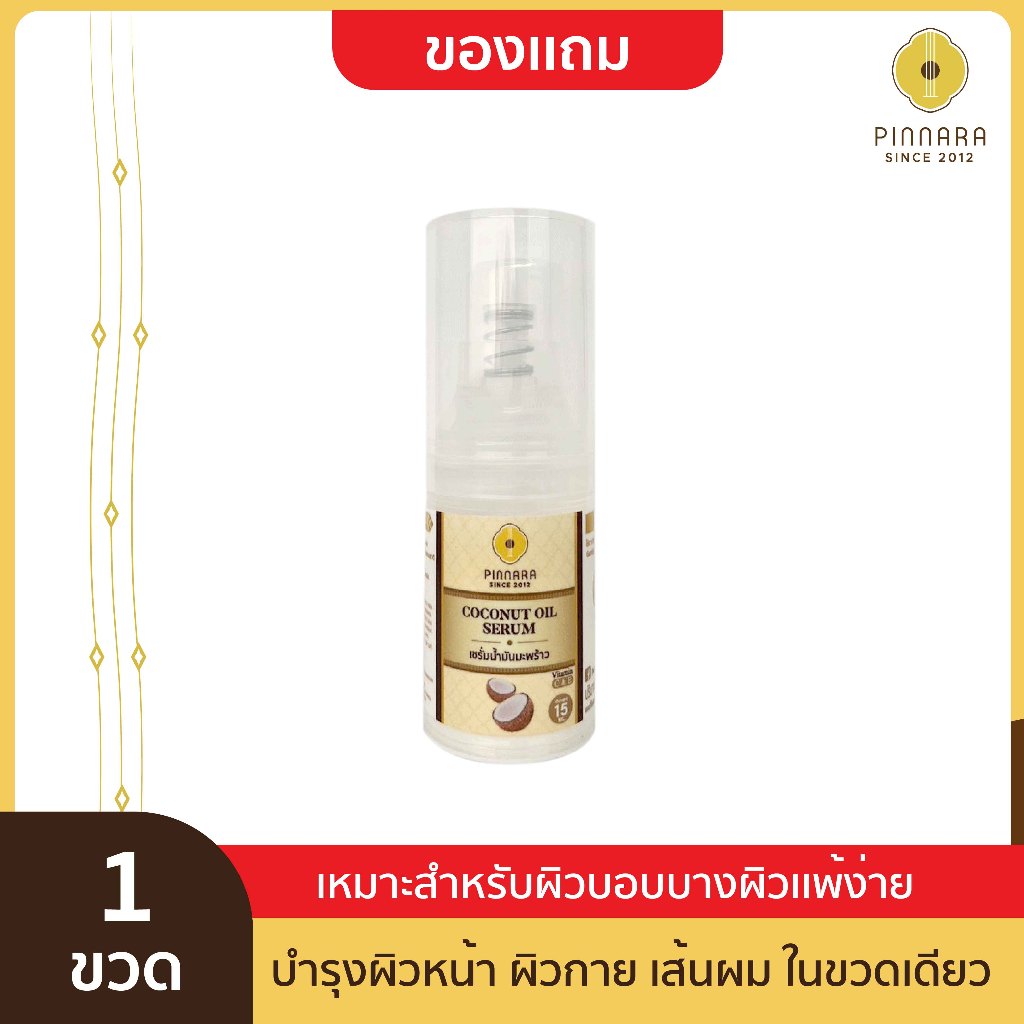 [ของแถมงดจำหน่าย] [1 ขวด] Pinnara Coconut Oil Serum 15ml เซรั่มน้ำมัน