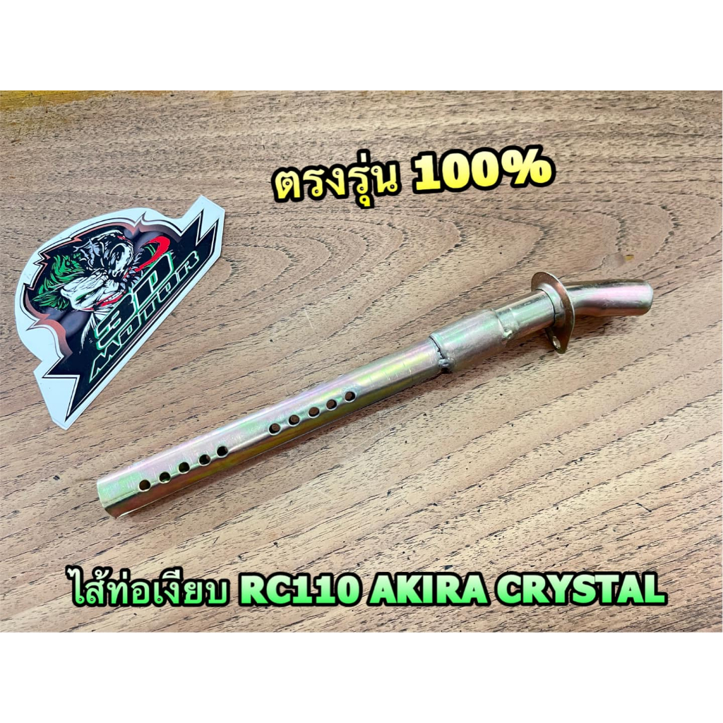 ไส้ท่อเงียบ RC110 AKIRA CRYSTAL เจาะรู หนา | Shopee Thailand