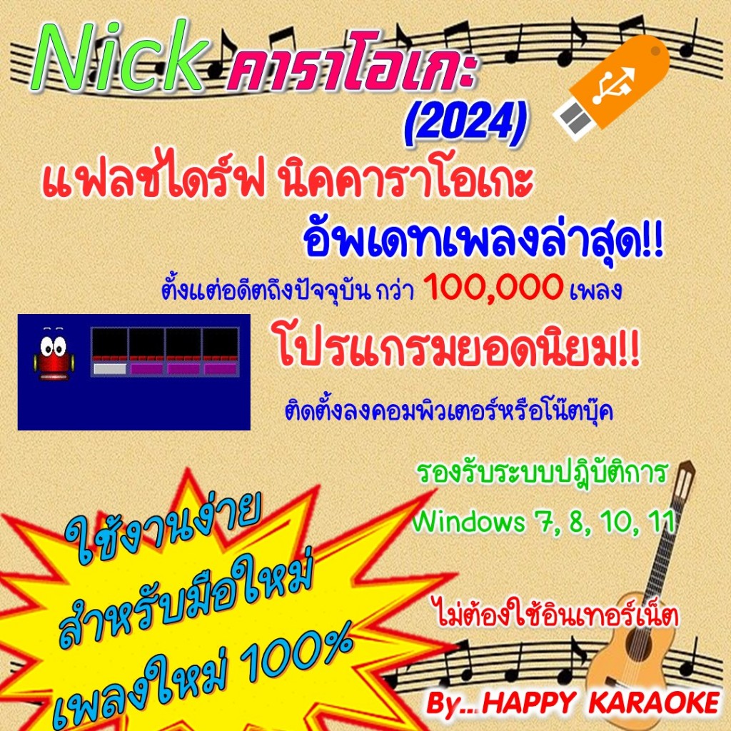 โปรแกรมคาราโอเกะ นิค คาราโอเกะ NICK KARAOKE 2024 ติดตั้งง่าย ชุดใหม่