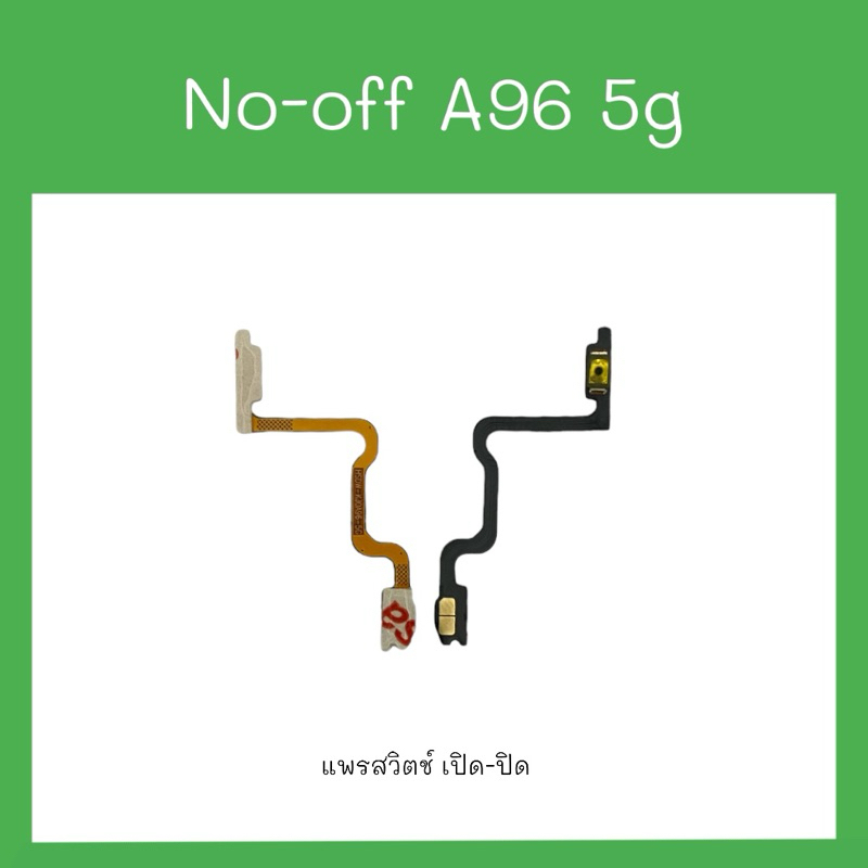 no-off op A96 5G แพรสวิตช์ เปิด-ปิด a96 5g อะไหล่มือถือโทรศัพท์ A96 5g ...