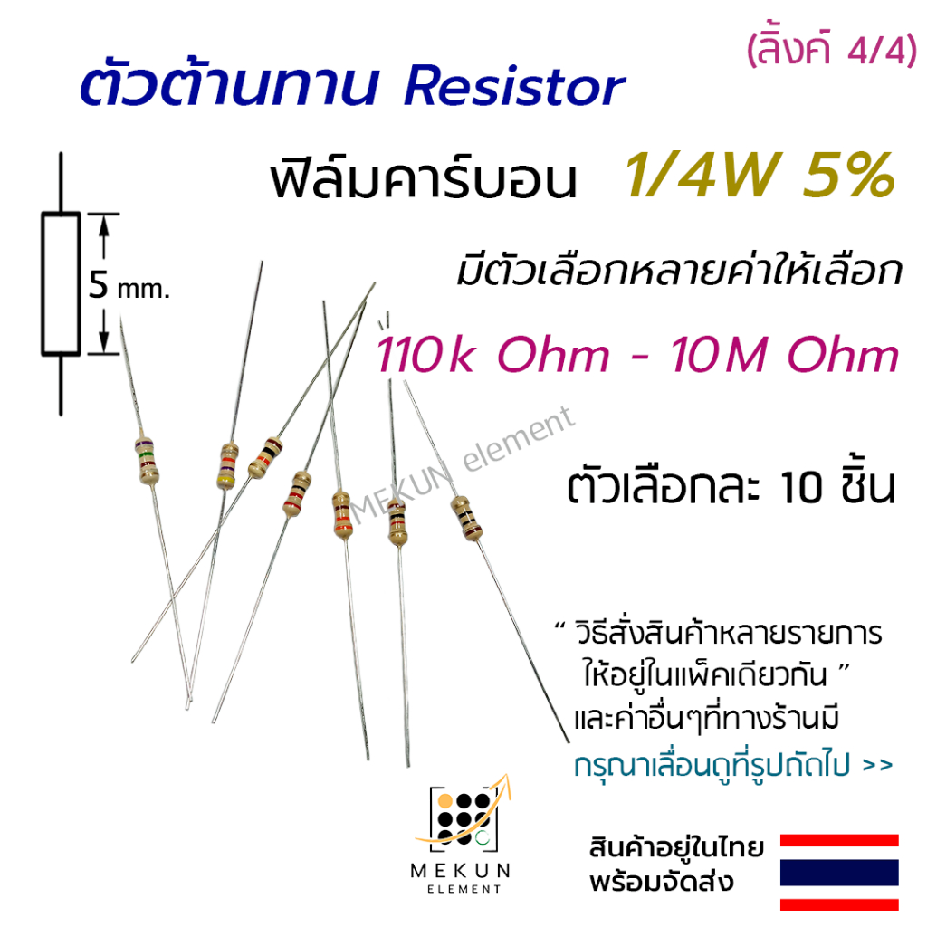 ตัวต้านทาน 1/4w 5% ค่า 110k - 10M ohm resistor มีหลายตัวเลือก เช่น 120k ...