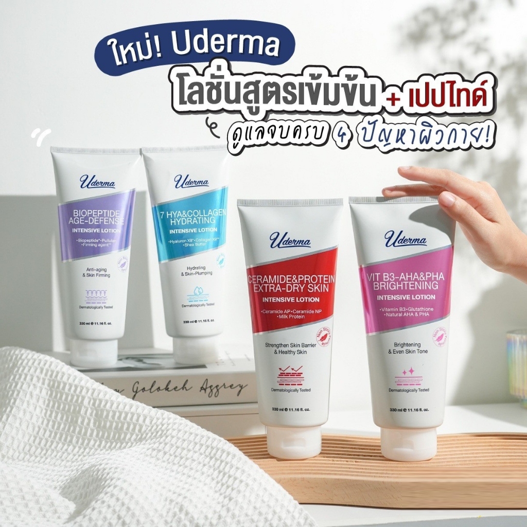 ตัวเลือก 1 แถม 1 Uderma Intensive Lotion โลชั่นสูตรเข้มข้น 4 สูตรตอบ ...