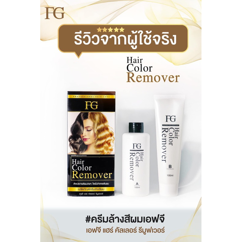 (กล่อง) FG ฟาร์เกอร์ แฮร์คัลเลอร์ รีมูฟเวอร์ (ล้างสีผม) 100ml. | Farger ...