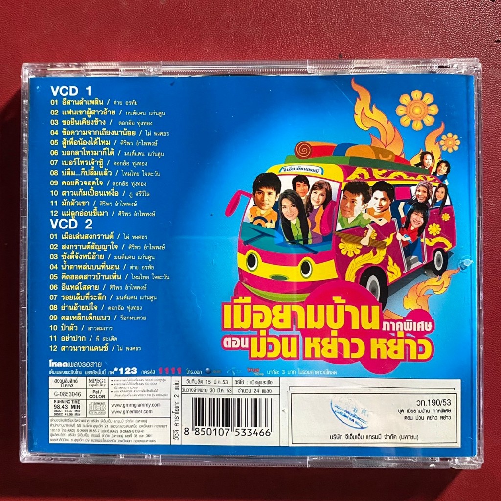 VCD แกรมมี่ เมือยามบ้าน ภาคพิเศษ ตอน ม่วน หย่าว หย่าว | Shopee Thailand