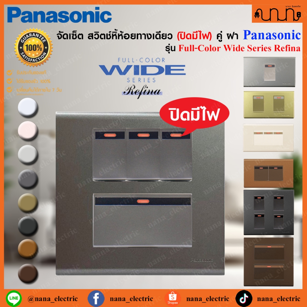 (ปิดมีไฟ) จับคู่สวิตซ์ทางเดียว+ฝา Panasonic , Switches 1 way , FULL