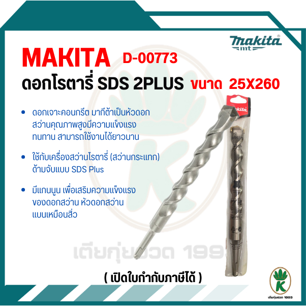 Makita sds 2 plus 25 x 260 d 00773