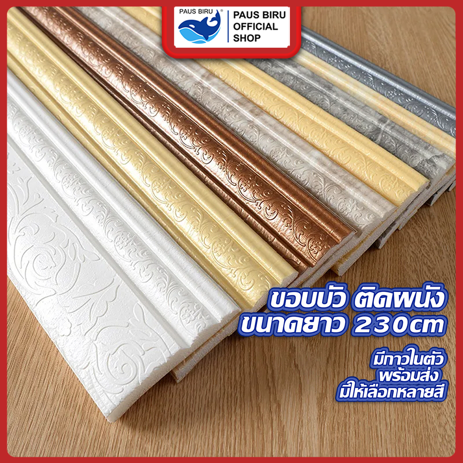 PAUS BIRUถูกสุด ขอบบัว 3มิติ วอลเปเปอร์ พร้อมส่ง ขอบบัวติดผนังกาวในตัว คิ้วบัวติดผนัง 3 มิติ วอลเปเปอร์ติดผนัง