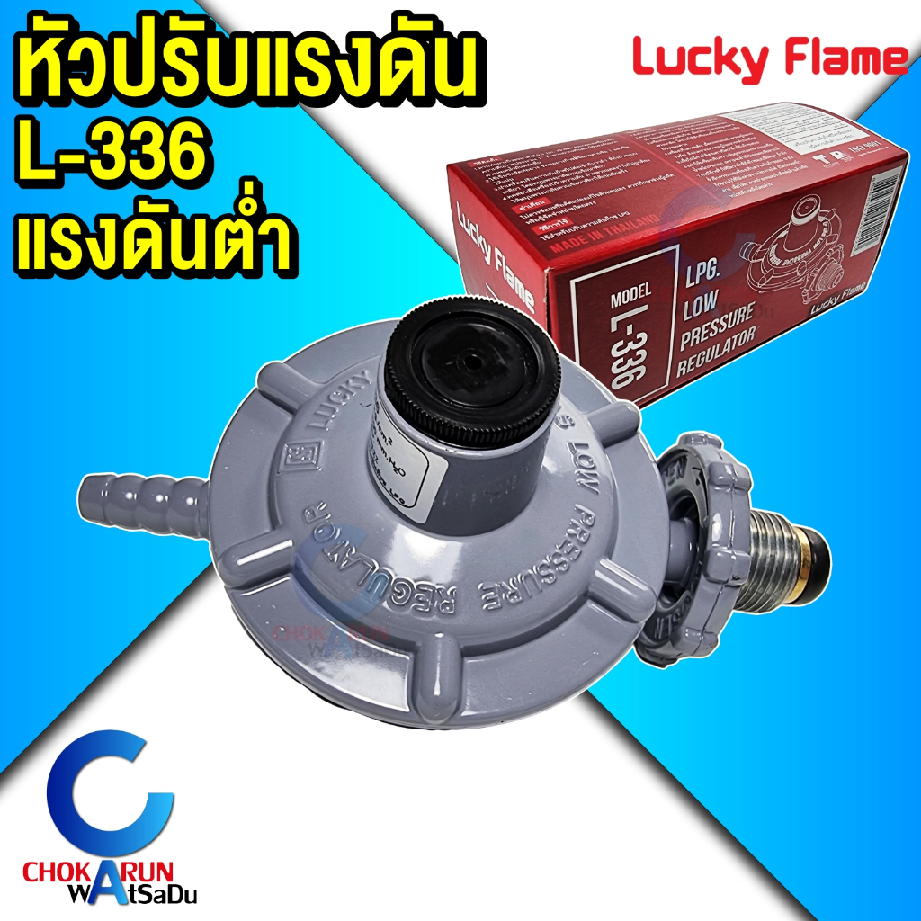 Lucky Flame หัวปรับแก๊ส แรงดันต่ำ รุ่น L-336 หัวปรับแก๊ส ลัคกี้เฟรม ...