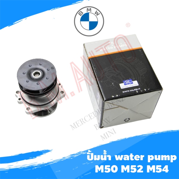 ปั้มน้ำ BMW M50/M52/M54 Water pump ตรงรุ่น งาน GERMANY/ITALY มีสาม