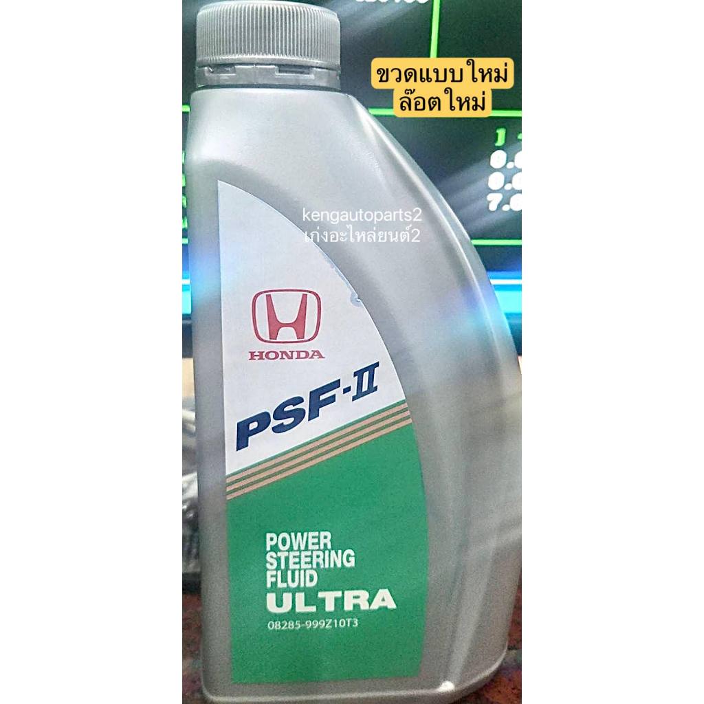 น้ำมันพาวเวอร์ Honda PSF-II ULTRA แท้ ขนาด 1 ลิตร | Shopee Thailand