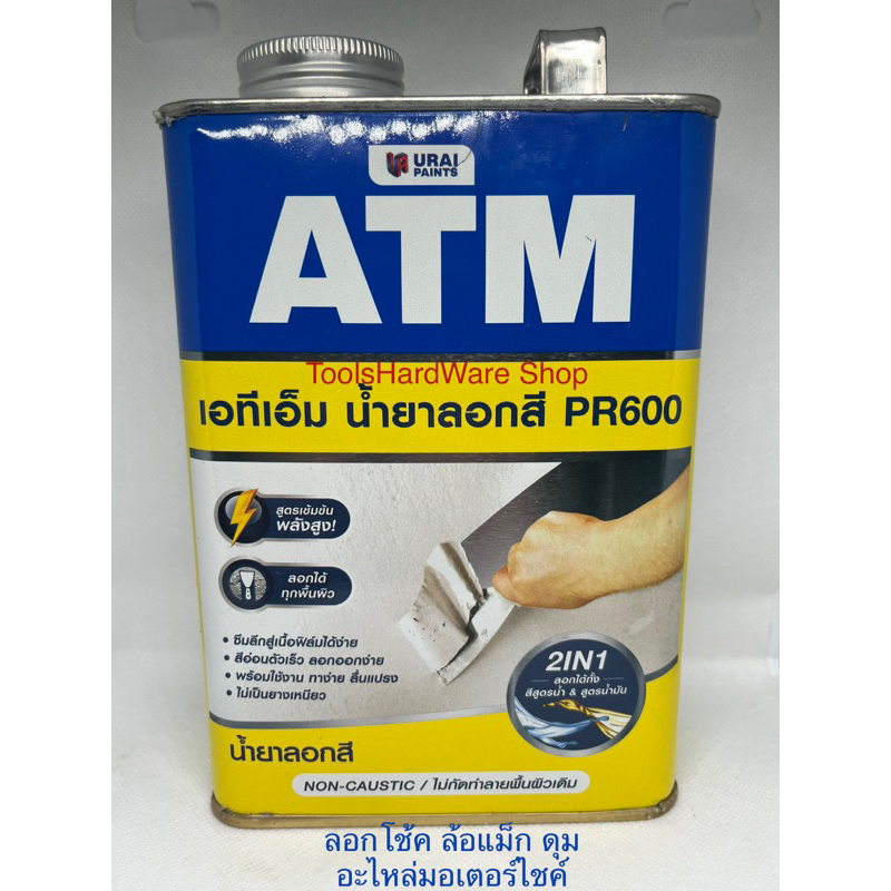 น้ำยาลอกสี 1กิโลกรัม(1/4ก.ล) Paint Remover ATM Shopee Thailand