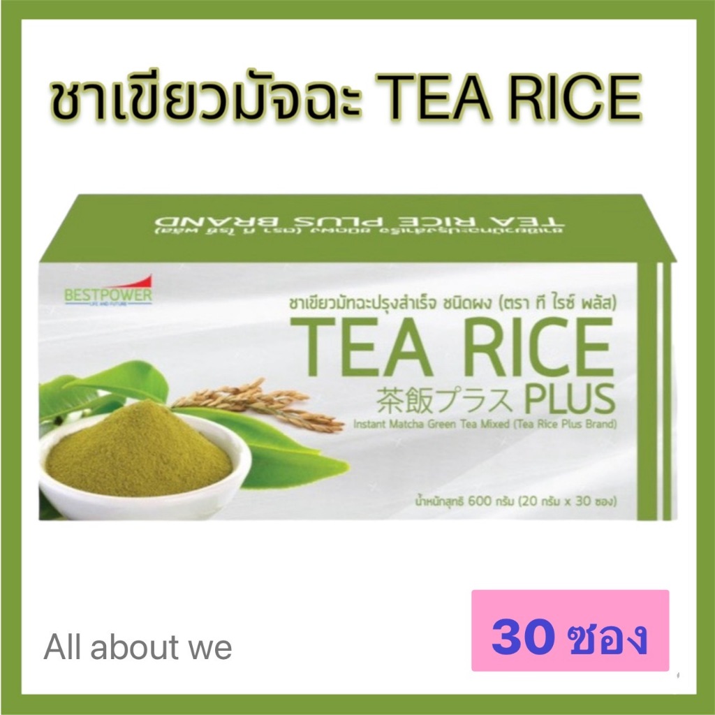 [ใหม่]Tea Rice Plus (ที ไรซ์ พลัส)ชาเขียวมัจฉะปรุงสำเร็จ**กล่องละ 30 ...
