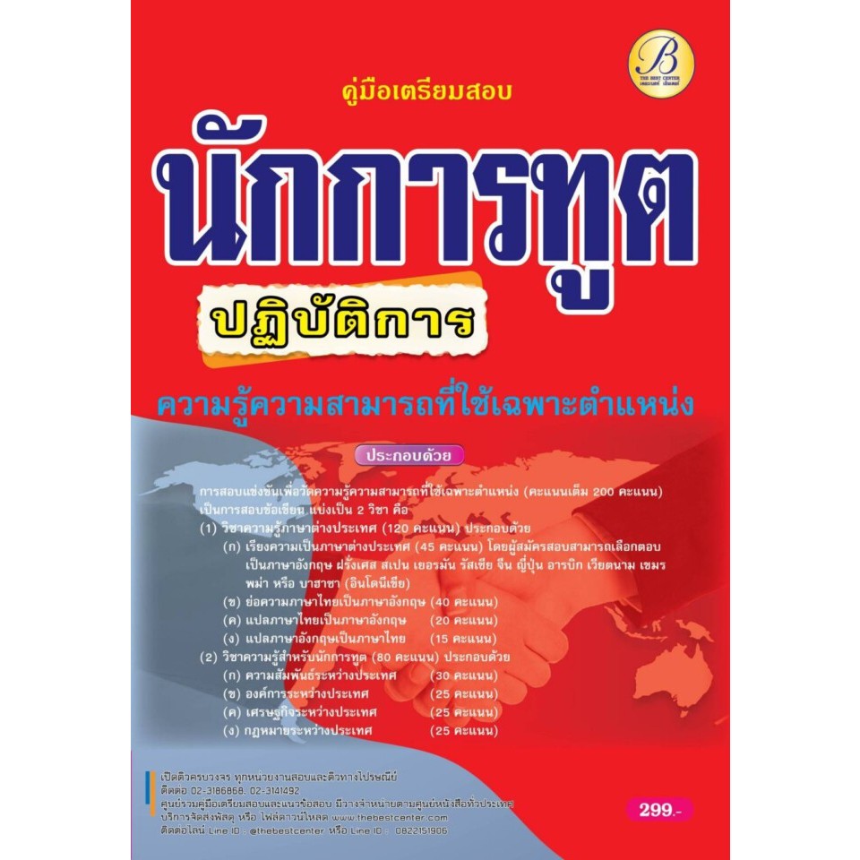 คู่มือสอบนักการทูตปฏิบัติการ (ภาค ข.) กระทรวงการต่างประเทศ ปี 65 BC ...