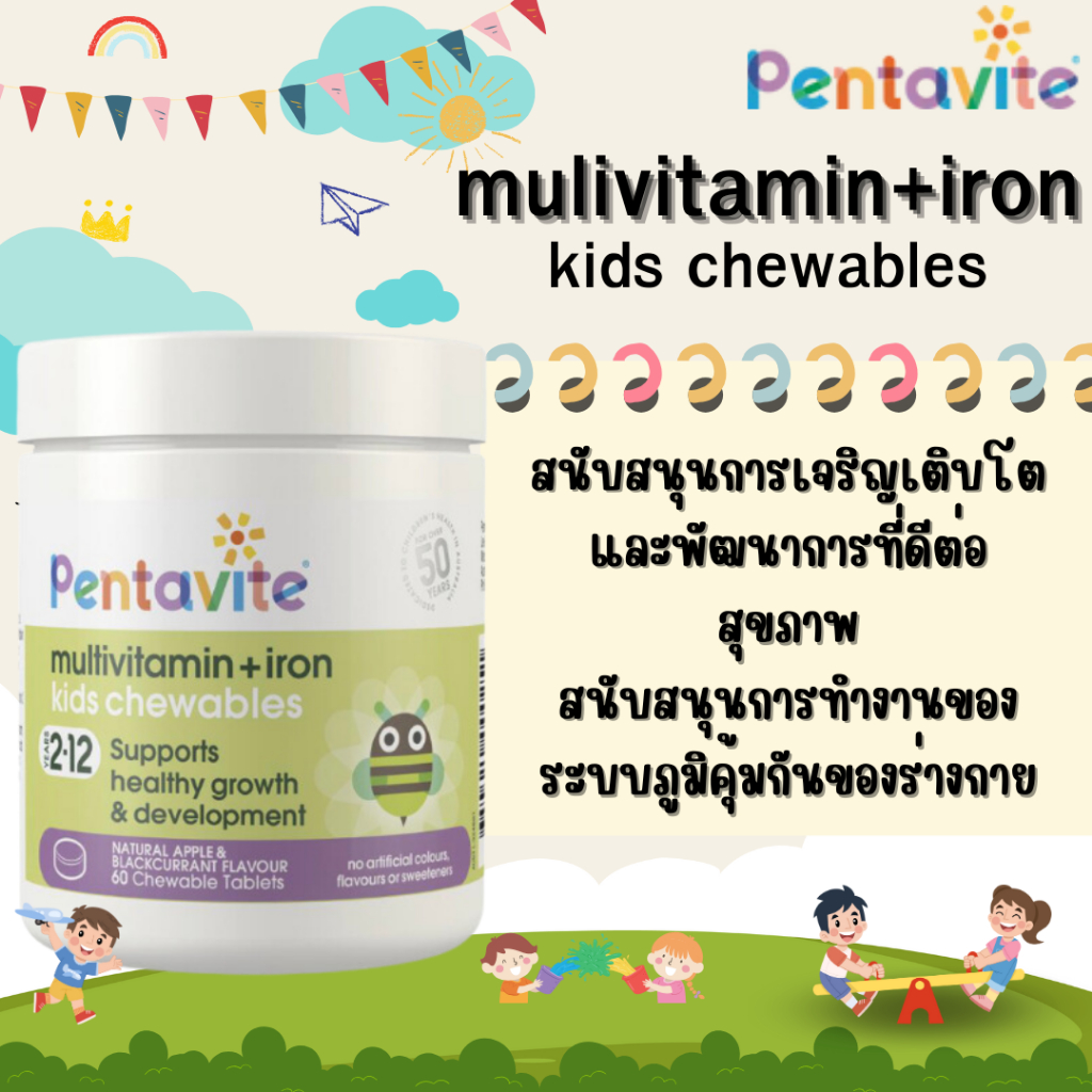 Pentavite Multivitamin + Iron Kids 60 เม็ดเคี้ยว สำหรับเด็ก 212 ปี