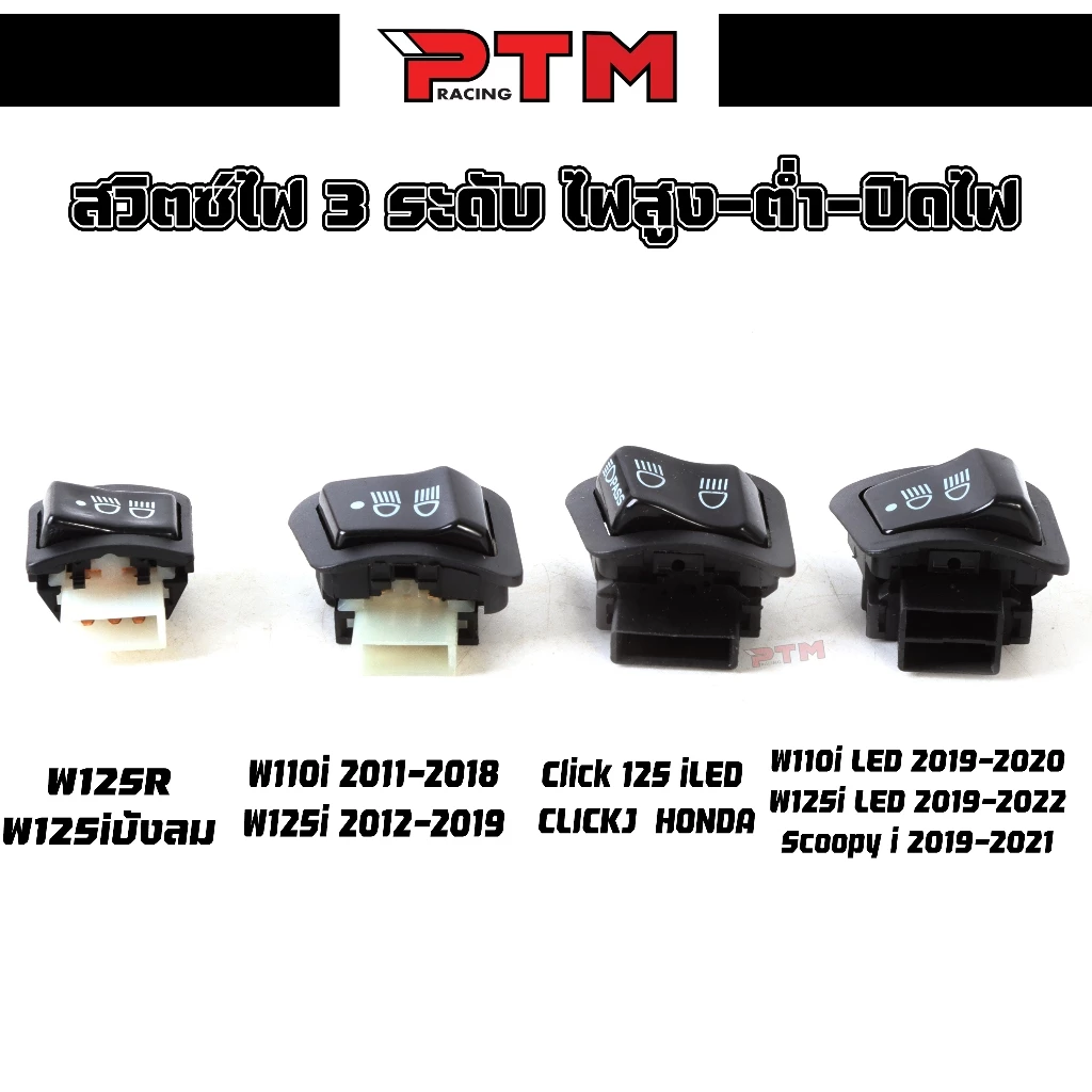 สวิตซ์ไฟ 3 ระดับ Wave 110i, Wave Touring