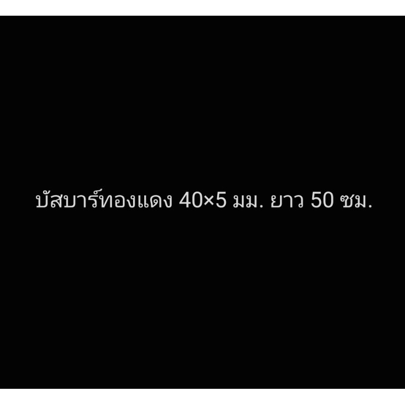 บัสบาร์ทองแดงขนาด 40x5 มม. ยาว 50 ซม. 99.95% ทนกระแสได้ 573 แอมป์ ...