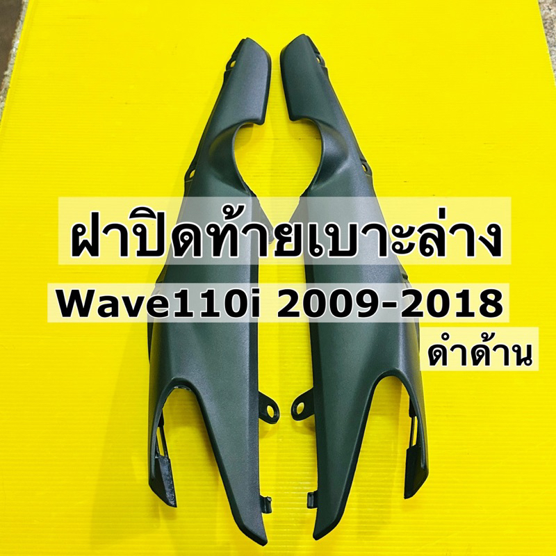 ฝาปิดท้ายเบาะตัวล่าง wave110i ปี2009-2023 ดำด้านราคาต่อคู่ Nca ฝาครอบ ...