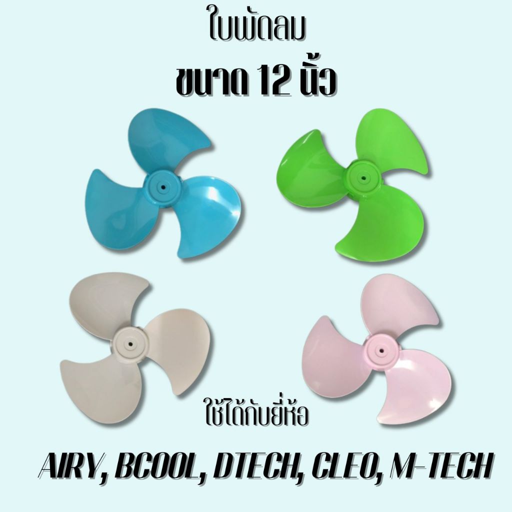 Q-Box อะไหล่ใบพัดลม ขนาด 12 นิ้ว Airy | Shopee Thailand