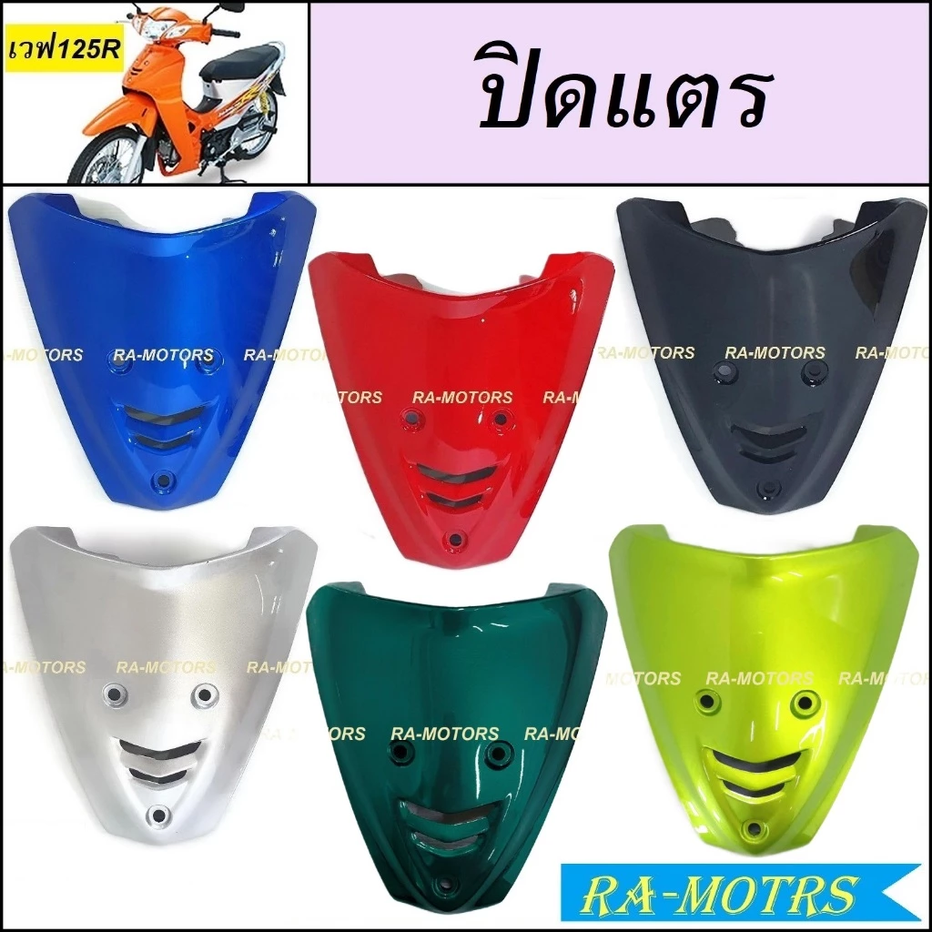 ARM ฝาปิดแตร เวฟ125R สีสันสดใส