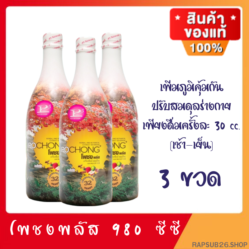 โพชงพลัส Pochong+ ของแท้100% (3 ขวดใหญ่) พร้อมส่ง POCHONG น้ำสมุนไพร 32 ...