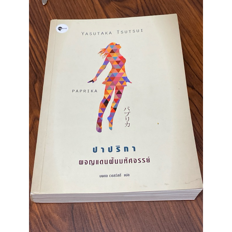 ปาปริกา ผจญแดนฝันมหัศจรรย์ Paprika / Yasutaka Tsutsui Shopee Thailand