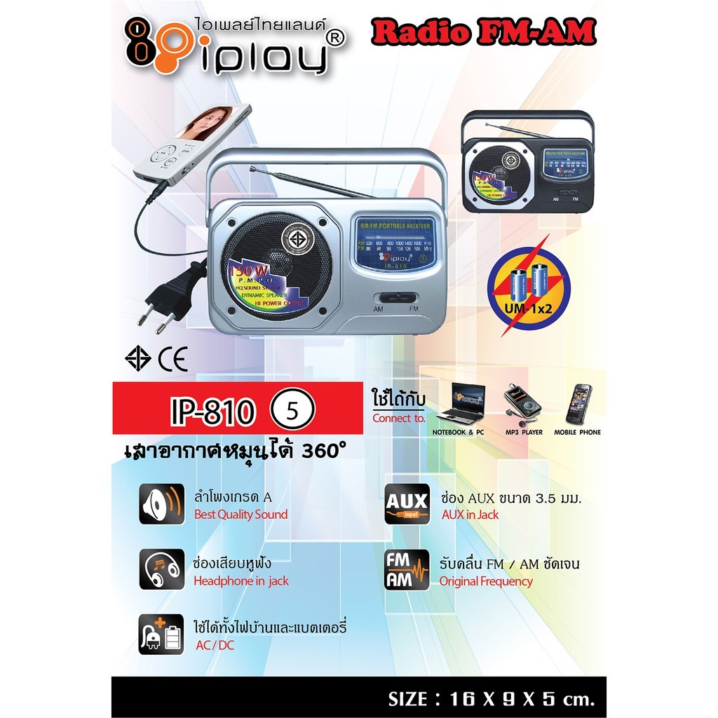 IP810-5 เครื่องเล่นวิทยุ iplay FM-AM คุณภาพเสียงดี รับคลื่นวิทยุชัด มี ...