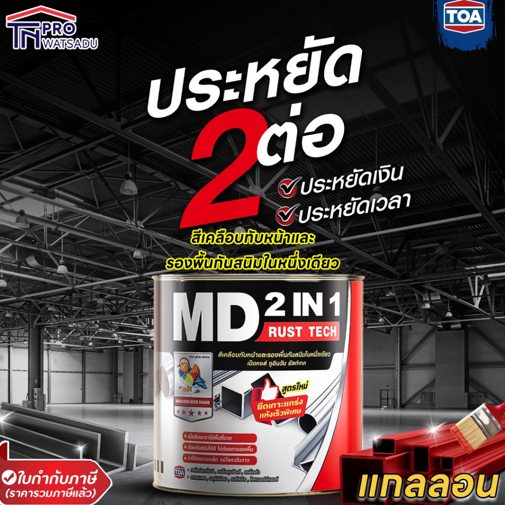 [แกลลอน] [3.785ลิตร] TOA MD 2in1 Rust Tech สีเคลือบทับหน้าและรองพื้นกัน ...