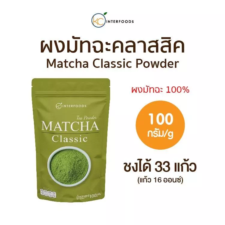ผงชาเขียวมัทฉะ 100% สูตรคลาสสิค 100 กรัม (Classic Matcha Green Tea)