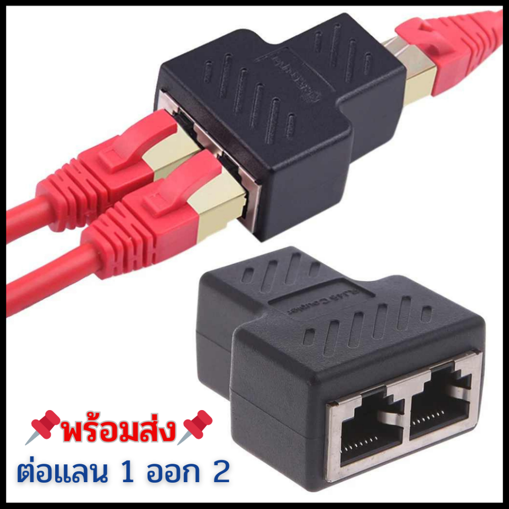 หัวต่อสายแลน RJ45 1 ออก 2 (ใช้ได้ทีละเส้น) RJ45 Cat5e Cat6 Splitter 1 ...