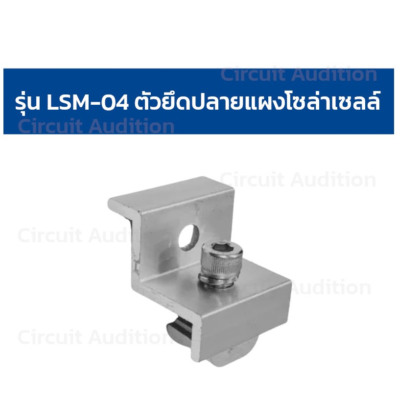Lumira อุปกรณ์เสริม ติดตั้ง แผงโซล่าเซลล์ รุ่น LSM-02/LSM-03/LSM-024 ...
